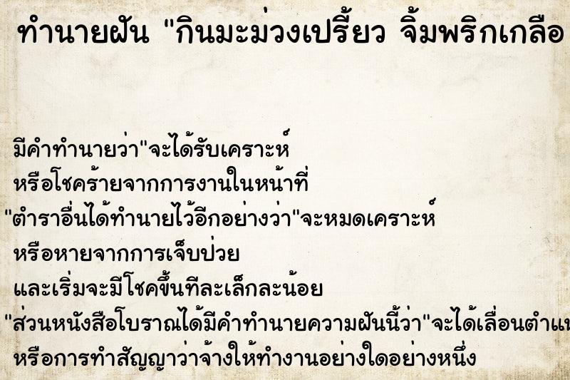 ทำนายฝันทำนายฝันกินมะม่วงเปรี้ยวจิ้มพริกเกลือ